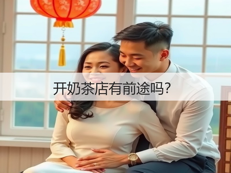 开奶茶店有前途吗？