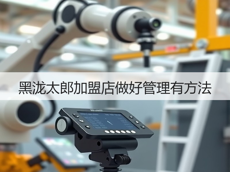 黑泷太郎加盟店做好管理有方法