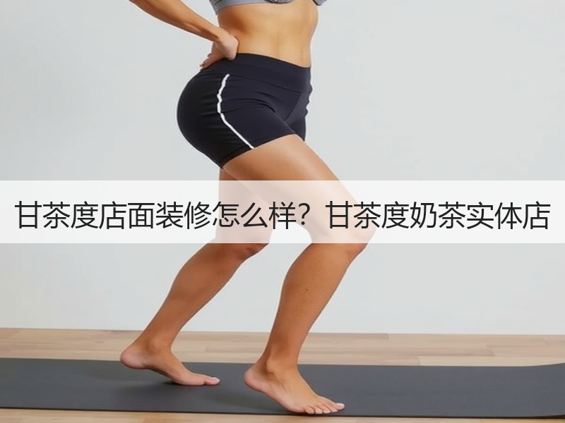 甘茶度店面装修怎么样？甘茶度奶茶实体店