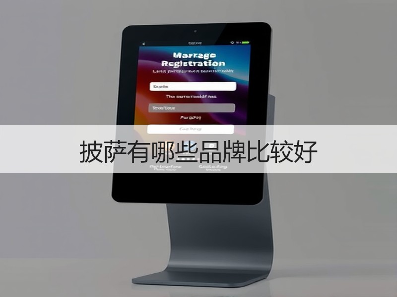 披萨有哪些品牌比较好