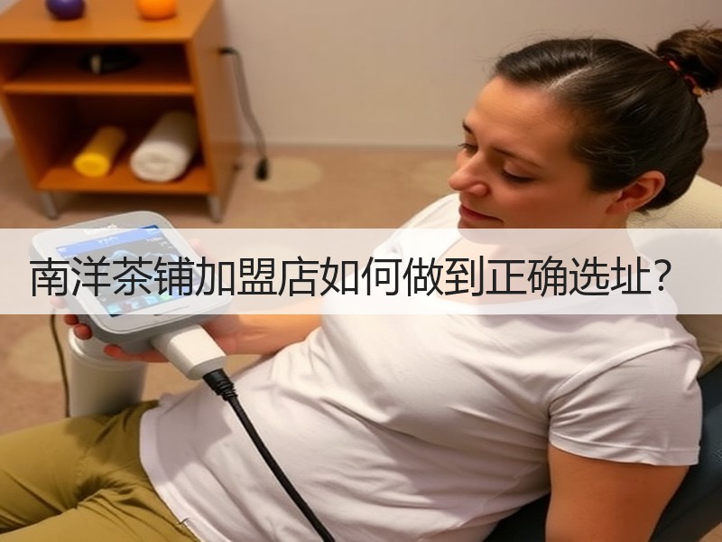 南洋茶铺加盟店如何做到正确选址？