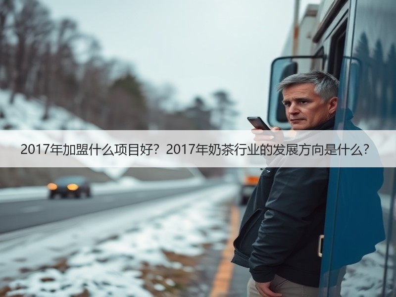 2017年加盟什么项目好？2017年奶茶行业的发展方向是什么？