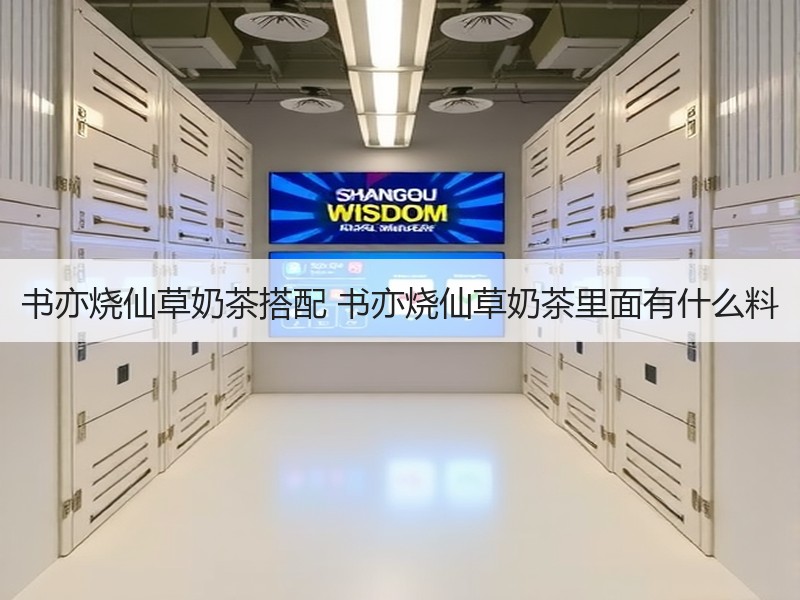 书亦烧仙草奶茶搭配 书亦烧仙草奶茶里面有什么料