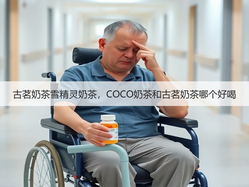 古茗奶茶雪精灵奶茶，COCO奶茶和古茗奶茶哪个好喝