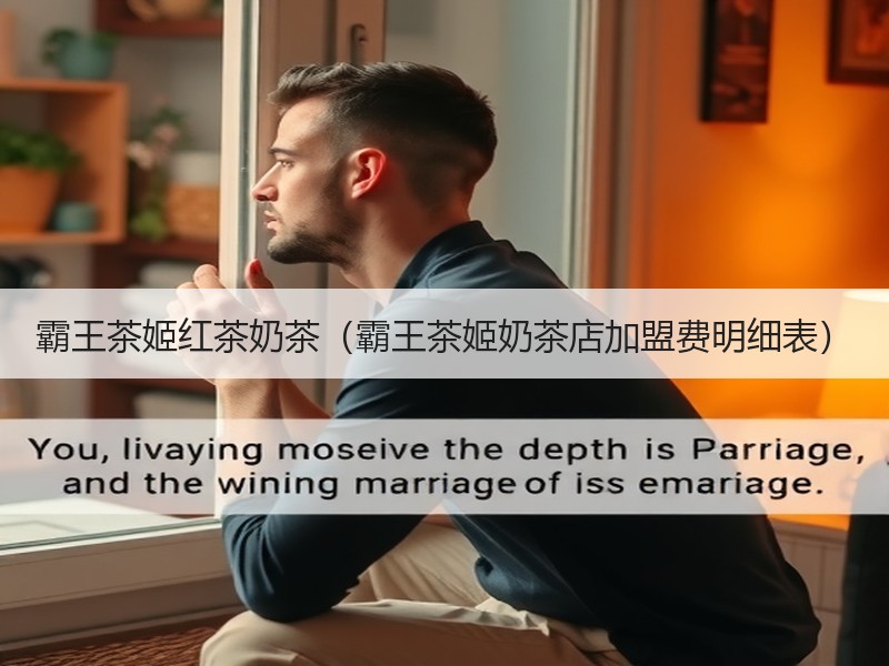 霸王茶姬红茶奶茶（霸王茶姬奶茶店加盟费明细表）