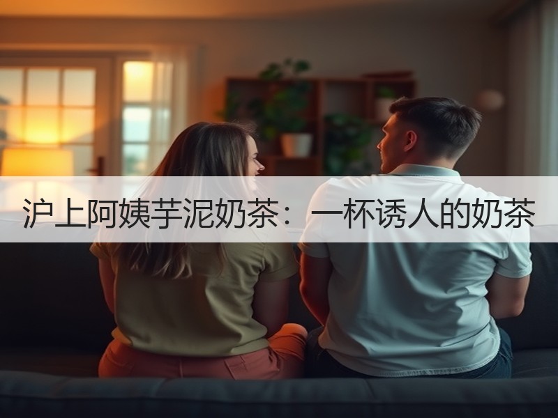 沪上阿姨芋泥奶茶：一杯诱人的奶茶