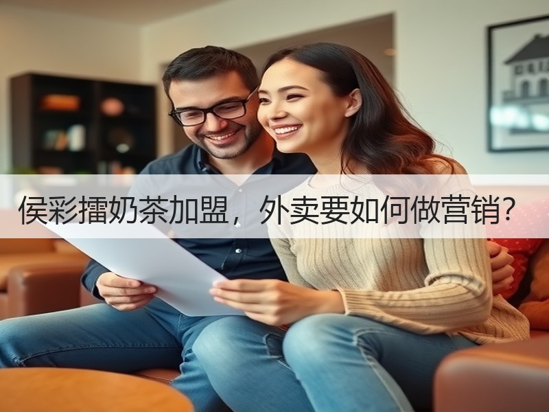 侯彩擂奶茶加盟，外卖要如何做营销？