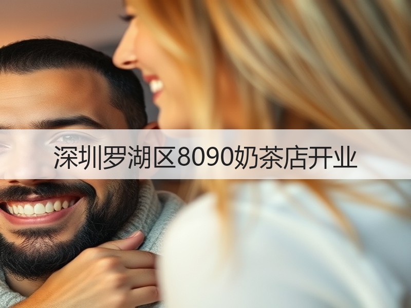 深圳罗湖区8090奶茶店开业