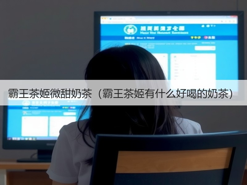 霸王茶姬微甜奶茶（霸王茶姬有什么好喝的奶茶）