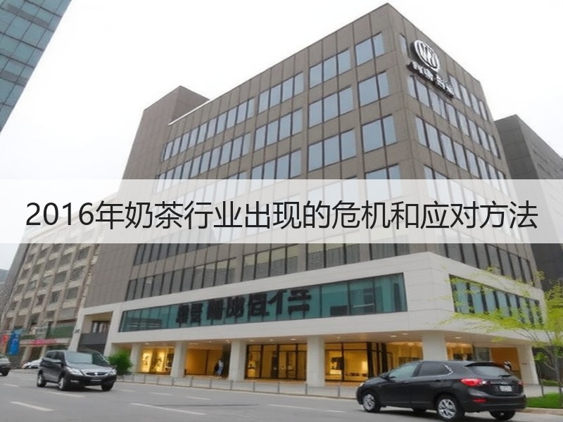 2016年奶茶行业出现的危机和应对方法