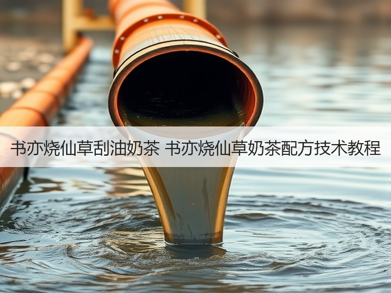 书亦烧仙草刮油奶茶 书亦烧仙草奶茶配方技术教程