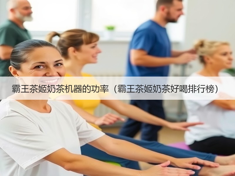 霸王茶姬奶茶机器的功率（霸王茶姬奶茶好喝排行榜）