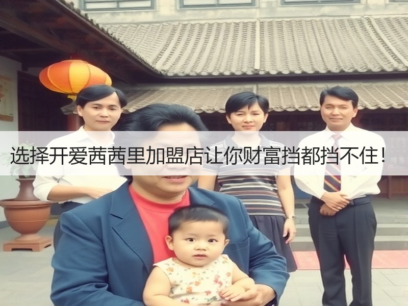 选择开爱茜茜里加盟店让你财富挡都挡不住！