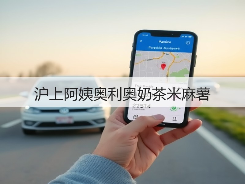 沪上阿姨奥利奥奶茶米麻薯