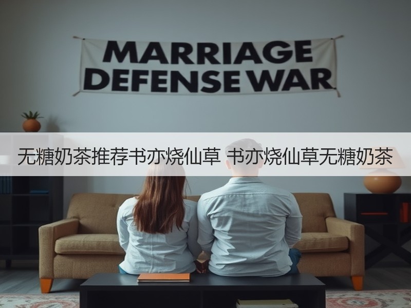 无糖奶茶推荐书亦烧仙草 书亦烧仙草无糖奶茶