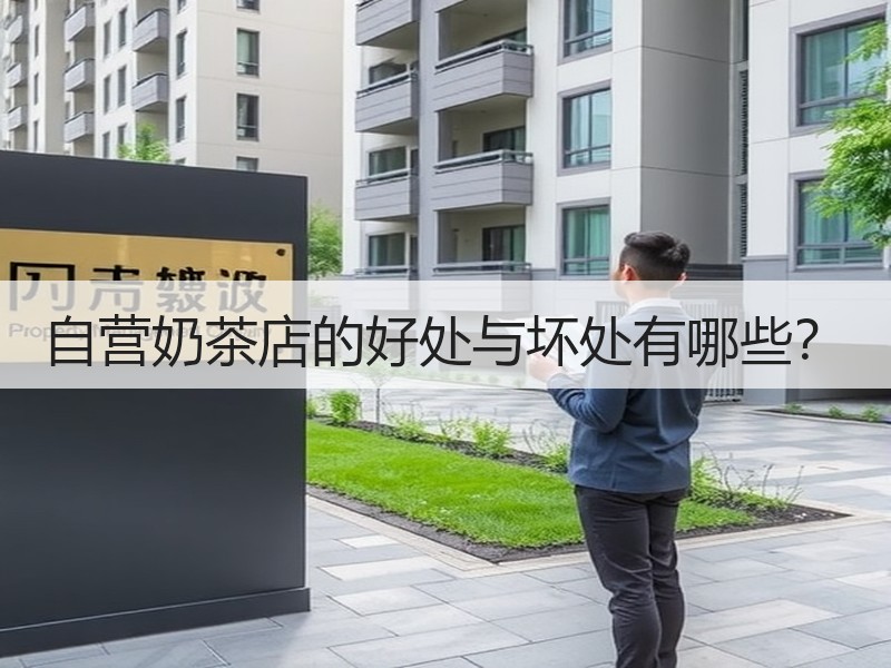 自营奶茶店的好处与坏处有哪些？