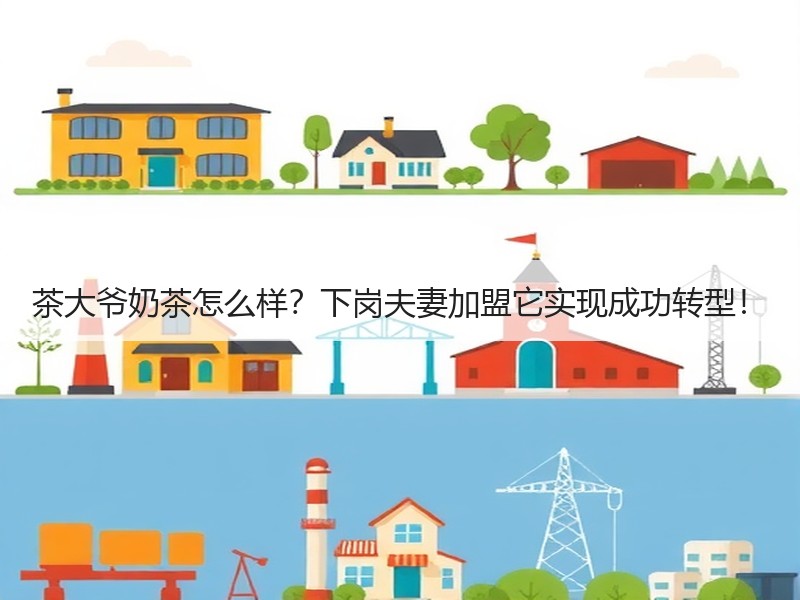茶大爷奶茶怎么样？下岗夫妻加盟它实现成功转型！