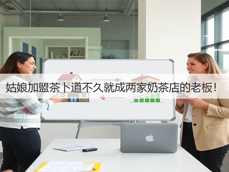 姑娘加盟茶卜道不久就成两家奶茶店的老板！