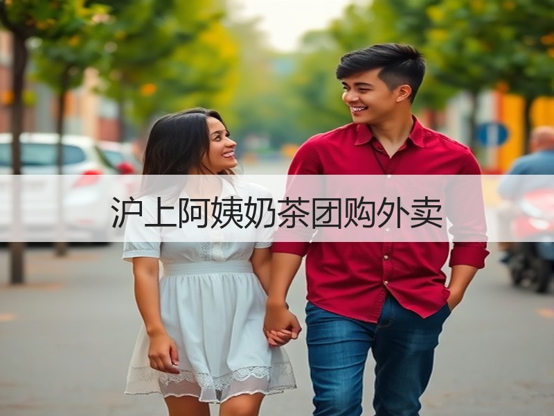 沪上阿姨奶茶团购外卖