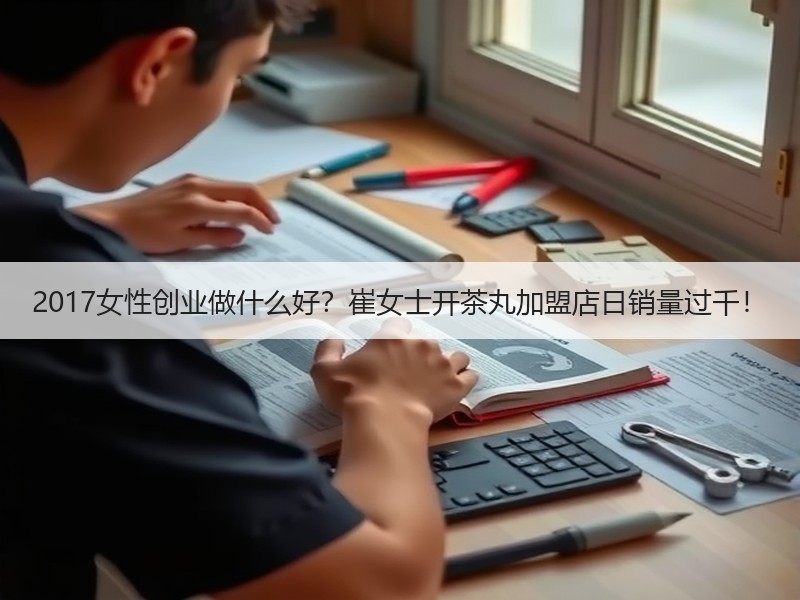 2017女性创业做什么好？崔女士开茶丸加盟店日销量过千！