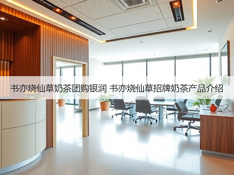 书亦烧仙草奶茶团购银润 书亦烧仙草招牌奶茶产品介绍
