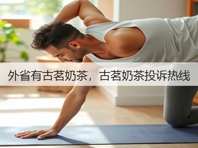 外省有古茗奶茶，古茗奶茶投诉热线