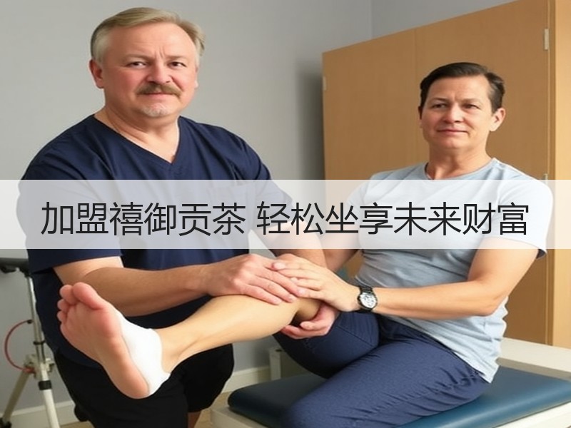 加盟禧御贡茶 轻松坐享未来财富