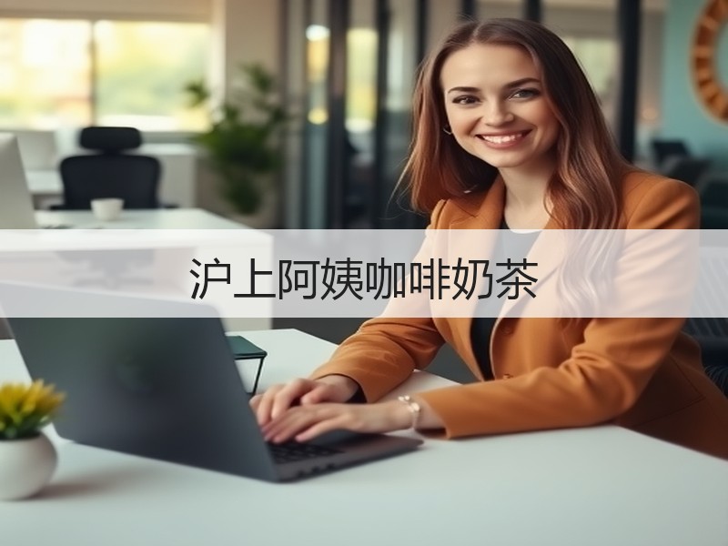 沪上阿姨咖啡奶茶