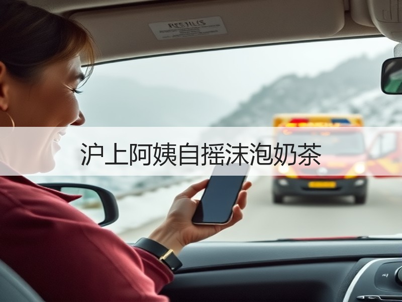 沪上阿姨自摇沫泡奶茶