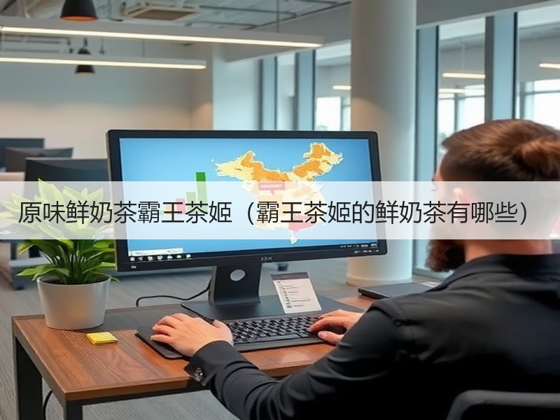原味鲜奶茶霸王茶姬（霸王茶姬的鲜奶茶有哪些）