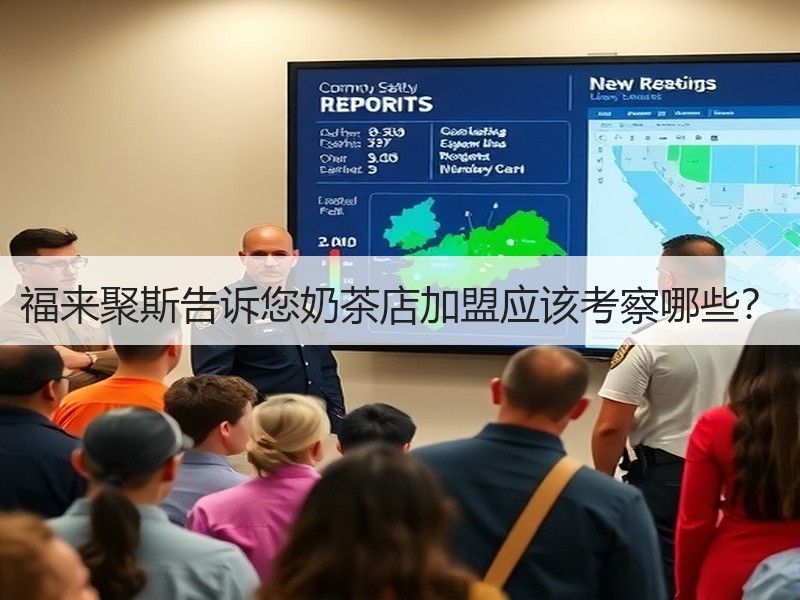 福来聚斯告诉您奶茶店加盟应该考察哪些？