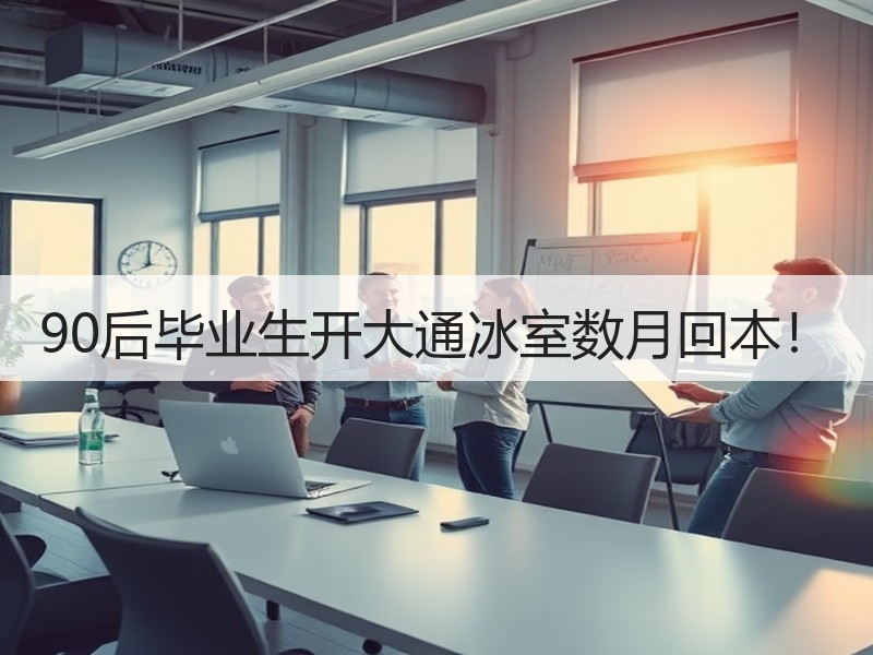 90后毕业生开大通冰室数月回本！