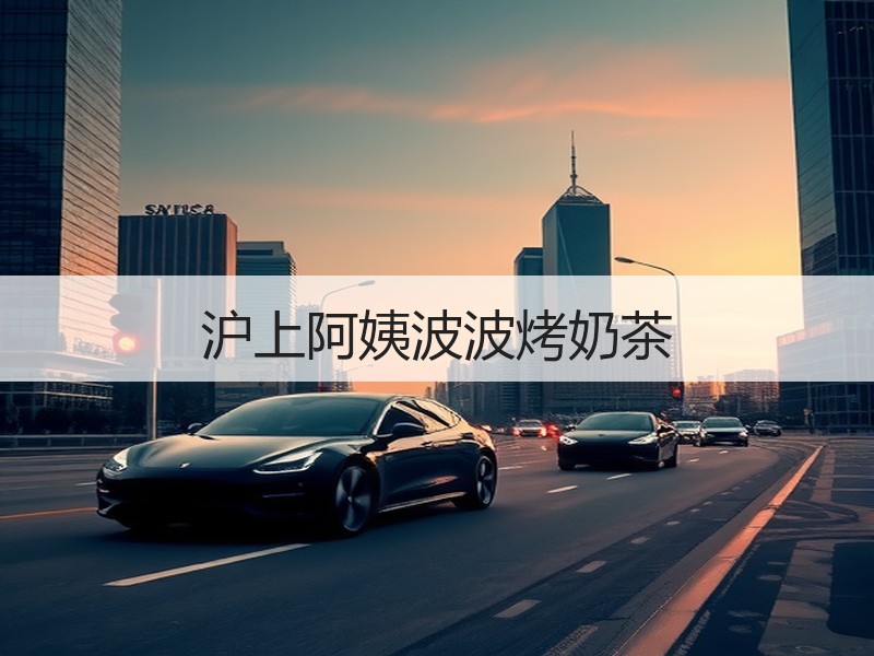 沪上阿姨波波烤奶茶