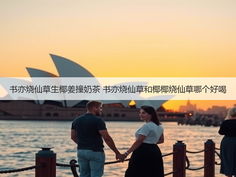 书亦烧仙草生椰姜撞奶茶 书亦烧仙草和椰椰烧仙草哪个好喝