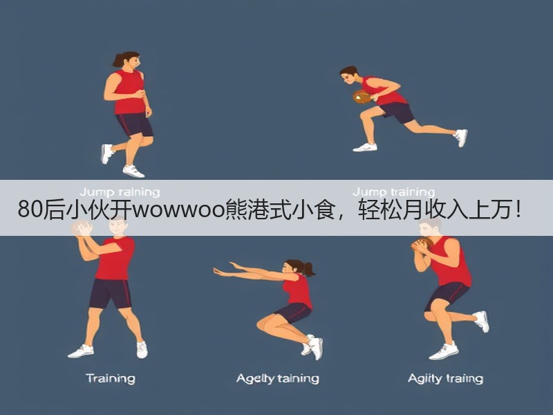 80后小伙开wowwoo熊港式小食，轻松月收入上万！