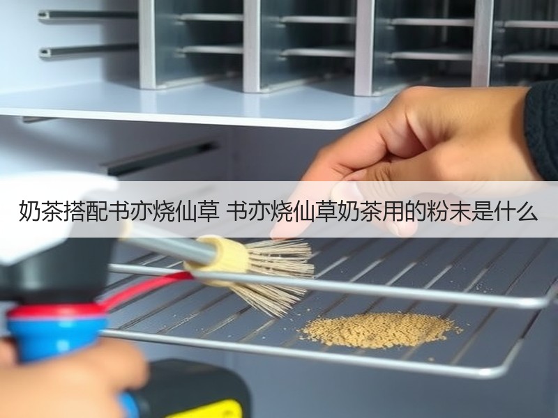 奶茶搭配书亦烧仙草 书亦烧仙草奶茶用的粉末是什么