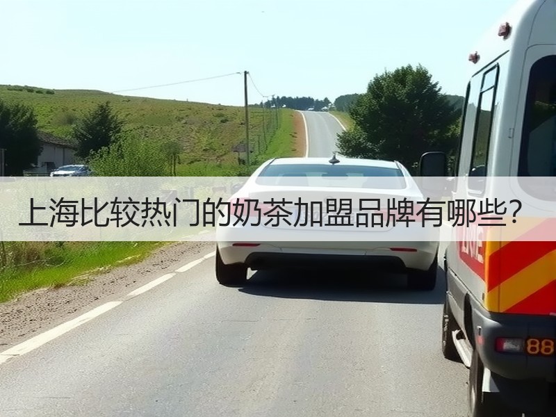上海比较热门的奶茶加盟品牌有哪些？