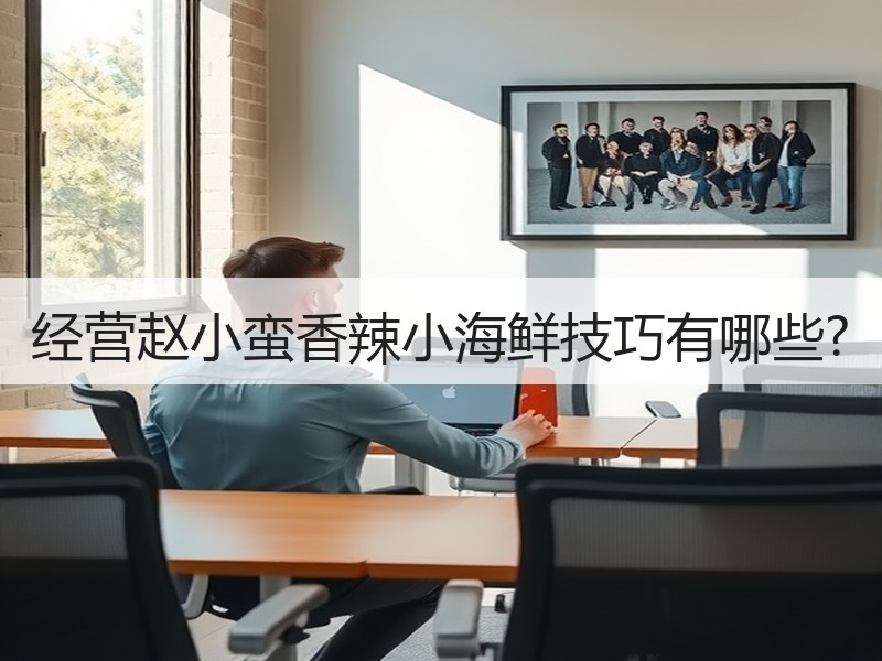 经营赵小蛮香辣小海鲜技巧有哪些?
