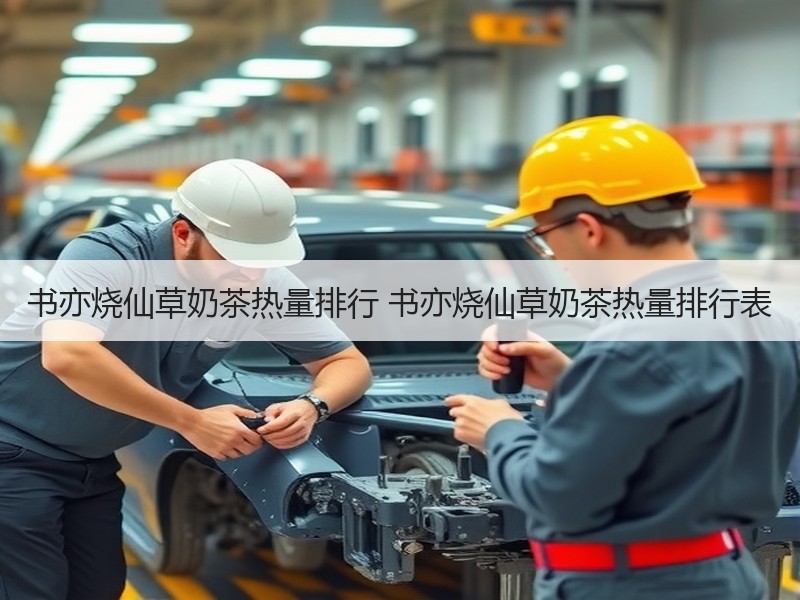 书亦烧仙草奶茶热量排行 书亦烧仙草奶茶热量排行表