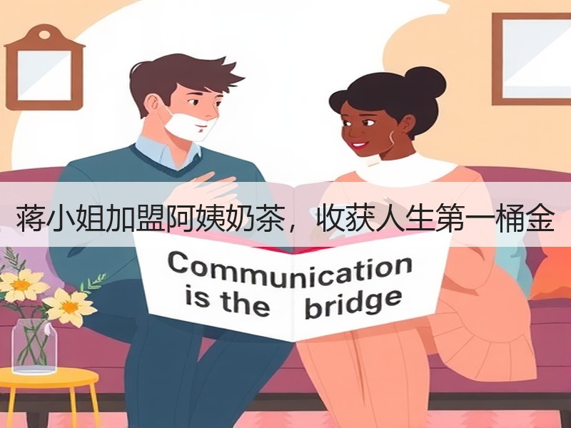 蒋小姐加盟阿姨奶茶，收获人生第一桶金