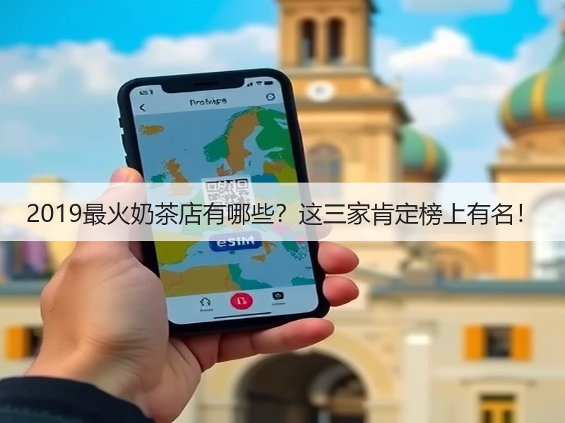 2019最火奶茶店有哪些？这三家肯定榜上有名！