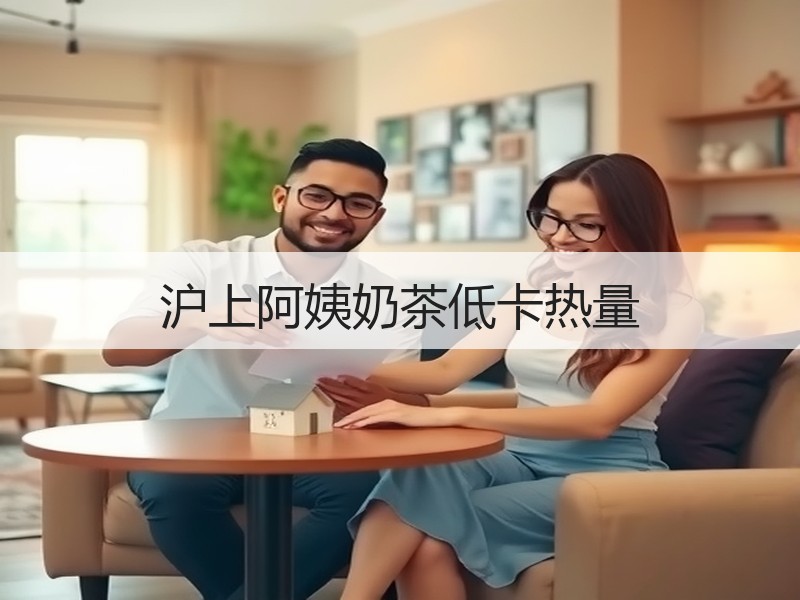 沪上阿姨奶茶低卡热量