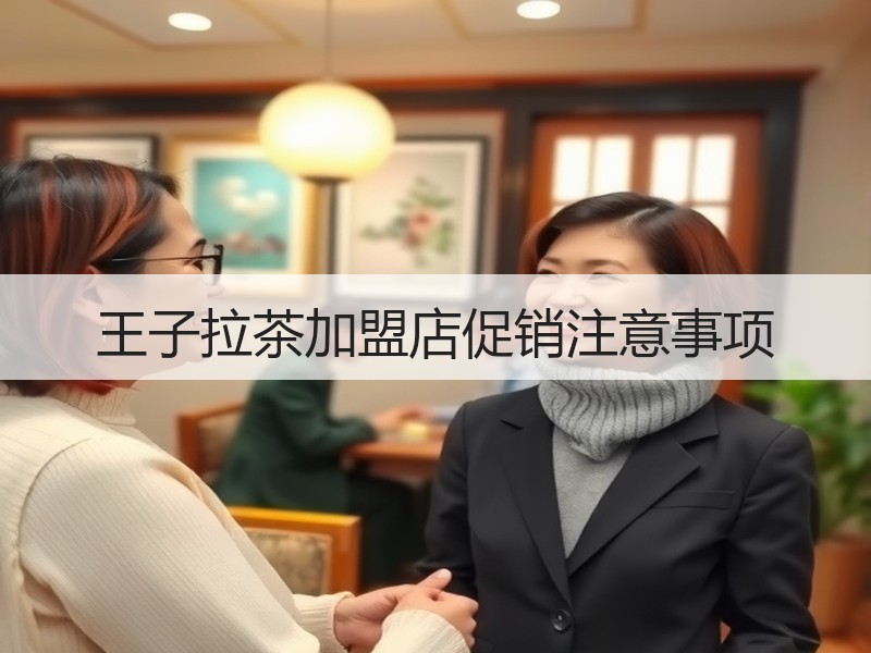 王子拉茶加盟店促销注意事项