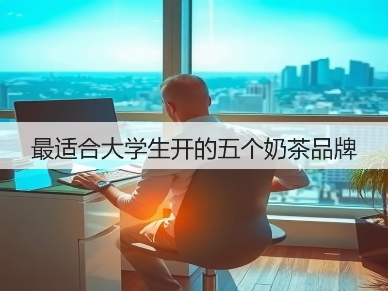 最适合大学生开的五个奶茶品牌
