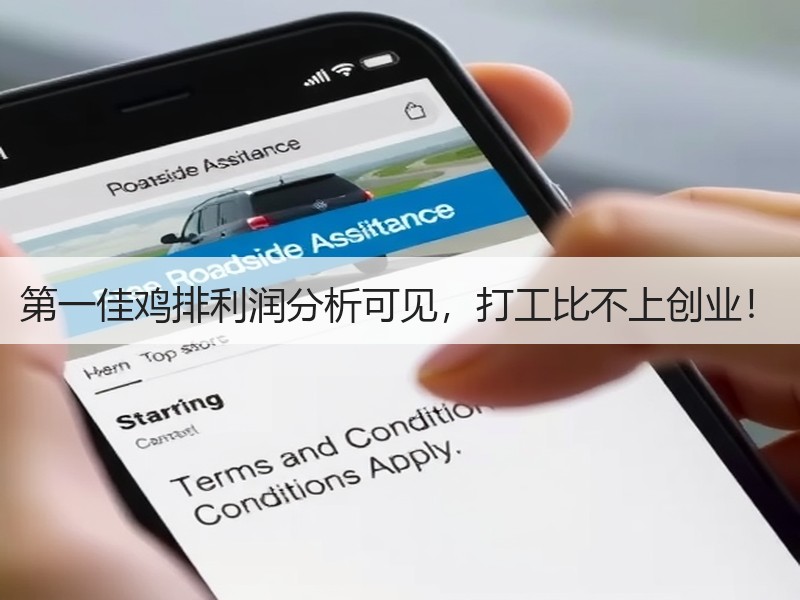 第一佳鸡排利润分析可见，打工比不上创业！