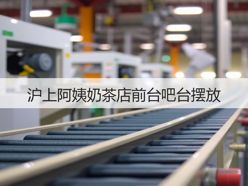 沪上阿姨奶茶店前台吧台摆放