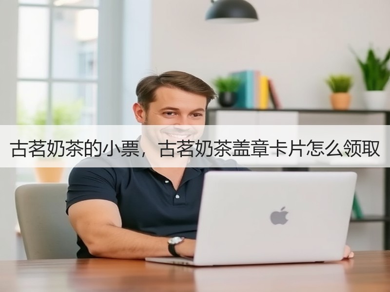 古茗奶茶的小票，古茗奶茶盖章卡片怎么领取