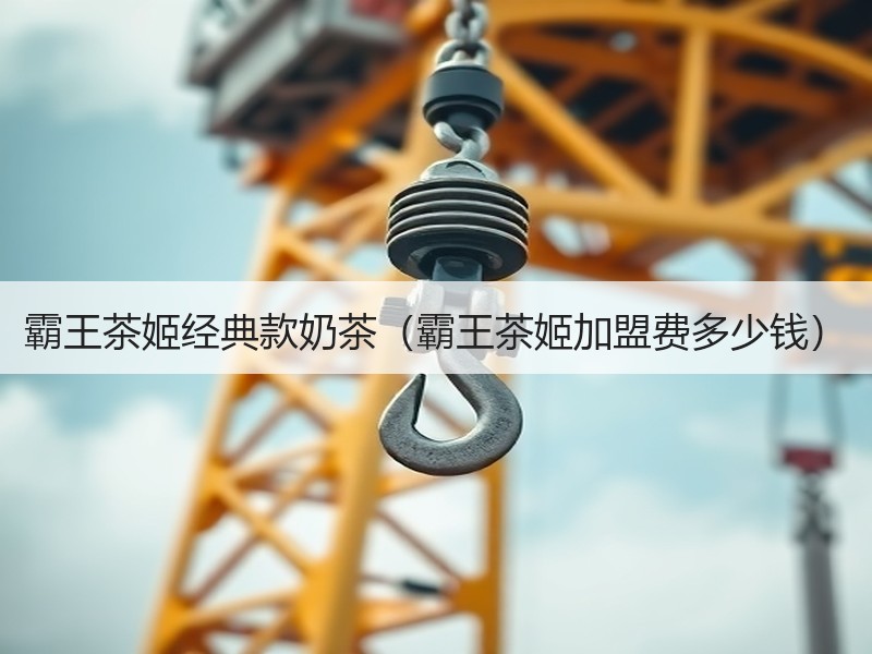 霸王茶姬经典款奶茶（霸王茶姬加盟费多少钱）
