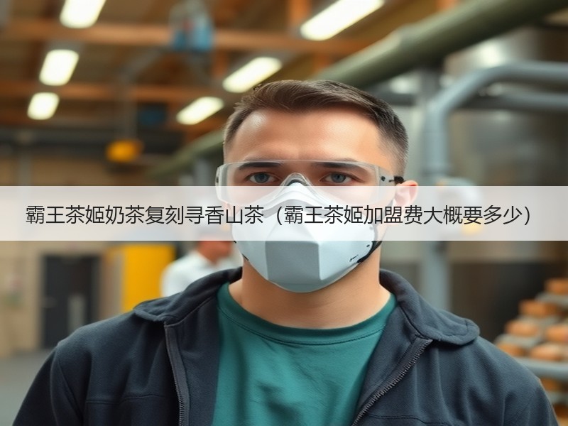 霸王茶姬奶茶复刻寻香山茶（霸王茶姬加盟费大概要多少）