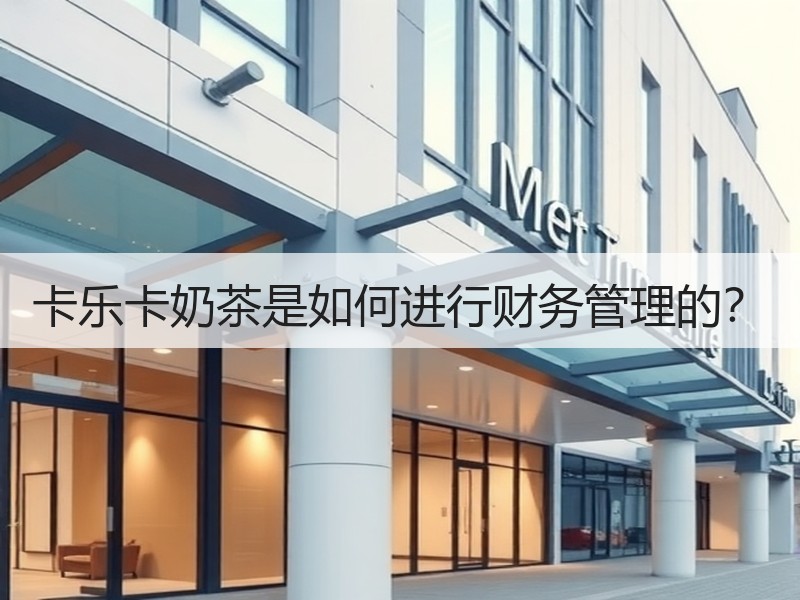 卡乐卡奶茶是如何进行财务管理的？